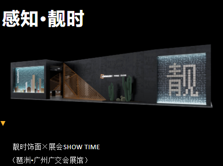 靚時(shí)&times;廣州家博會(huì) 展品聚焦，精彩紛呈