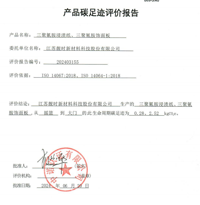 產品碳足跡評價報告